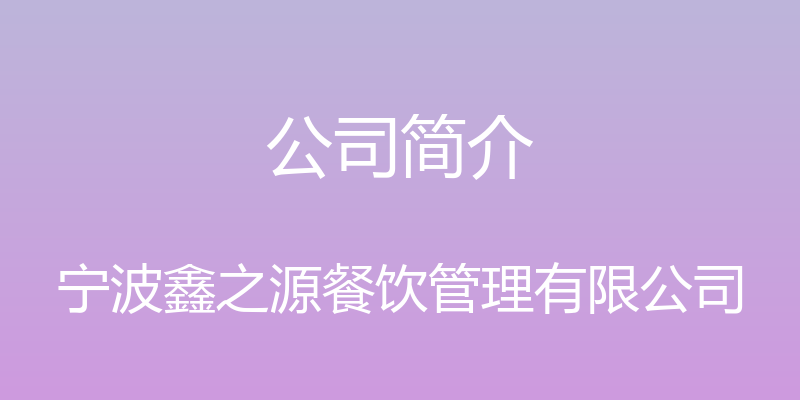 公司简介 - 宁波鑫之源餐饮管理有限公司